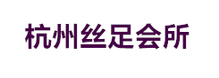 杭州丝足会所